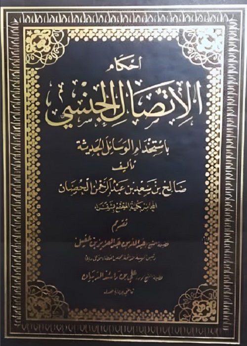أحكام الاتصال الجنسي باستخدام الوسائل الحديثة